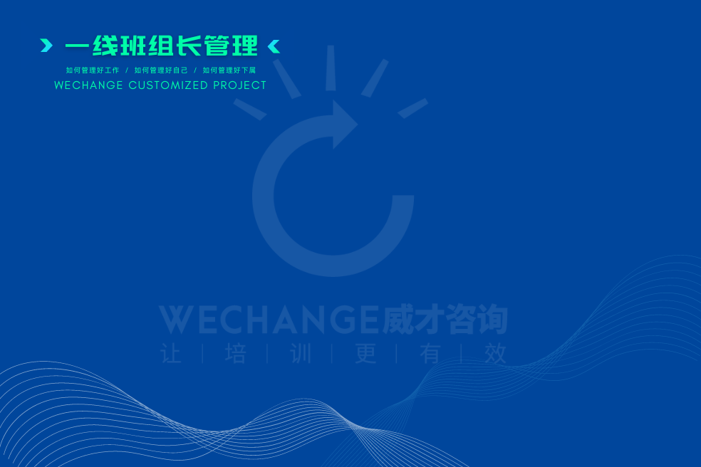 從精兵到強將 &raquo;&raquo;&raquo;&raquo; 一線主管培養體系搭建